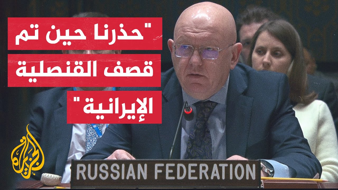 كلمة المندوب الروسي بمجلس الأمن خلال جلسة طارئة ومفتوحة بشأن الرد الإيراني على إسرائيل