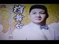 2017年新曲(檜舞台)/大江裕  cover:Kozi S.