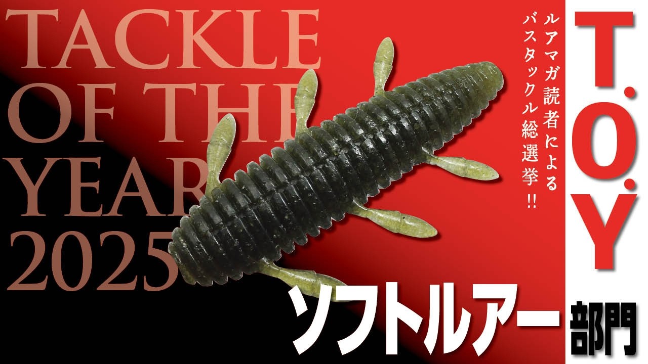 Soft Lure Edition] Tackle of the Year 2025 Roundtable Discussion