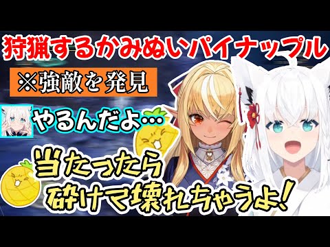 不知火フレア - グダグダすぎる2人にたまに白上のパイナップルも狩りに加わる、まずまずカオスなかみぬいモンハンワールドの様子w【白上フブキ/不知火フレア/切り抜き/ホロライブ】