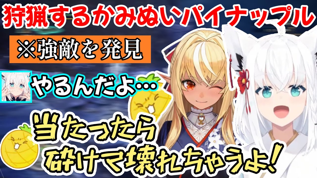 グダグダすぎる2人にたまに白上のパイナップルも狩りに加わる、まずまずカオスなかみぬいモンハンワールドの様子ｗ【白上フブキ/不知火フレア/切り抜き/ホロライブ】