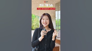 눈웃음이 예쁜 그녀☺️ #shorts #GIST #캠퍼스톡