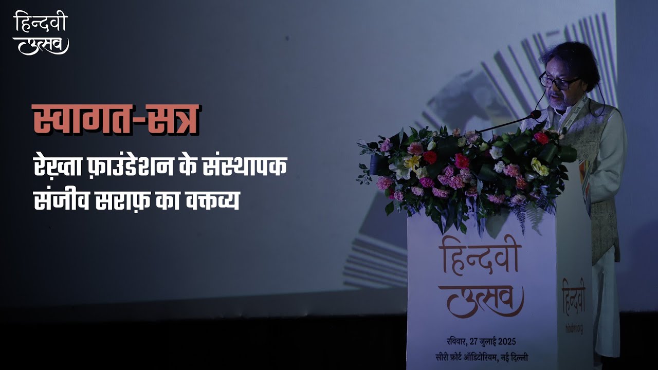 स्वागत-सत्र | रेख़्ता फ़ाउंडेशन के संस्थापक संजीव सराफ़ का वक्तव्य | Hindwi Utsav 2025