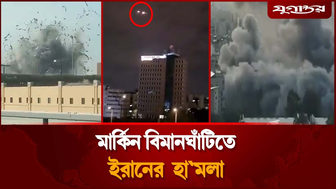 আমিরাতের মার্কিন বিমানঘাঁটিতে ইরানের হা`মলা | Iran Attack | US Base UAE | Jugantor