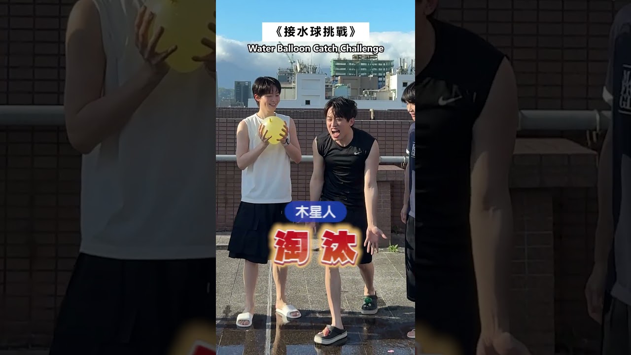接水球挑戰!是誰拚了命接還慘遭淘汰🤣 #黃氏兄弟 #哲哲 #瑋瑋 縮圖