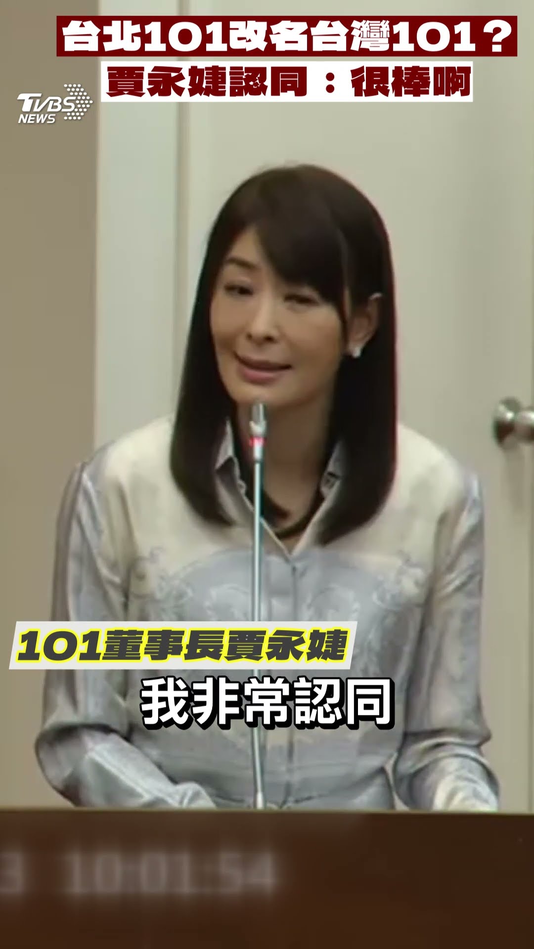 綠委郭國文提台北101更名「台灣101」　董座賈永婕認同:也很棒啊｜TVBS新聞@TVBSNEWS01