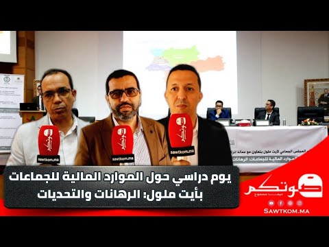 جماعة أيت ملول بتعاون مع عمالة إنزكان أيت ملول تنظم يوما دراسيا حول الموارد المالية للجماعات
