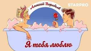 Miniatura de vídeo de "Алексей Воробьев - Я ТЕБЯ ЛЮБЛЮ Pin-up Lyric Video"