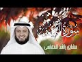قل لو كان البحر مدادا لكلمات ربي سورة الكهف الشيخ مشاري راشد العفاسي