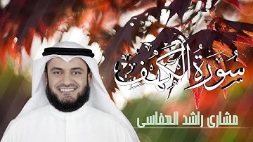 قل لو كان البحر مدادا لكلمات ربي | سورة الكهف الشيخ مشاري راشد العفاسي