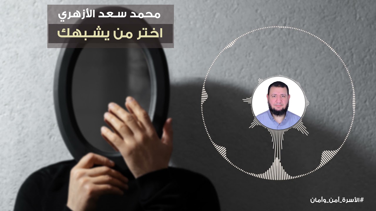 الأسرة أمن وأمان 02 | اختر من يشبهك - محمد سعد الأزهري