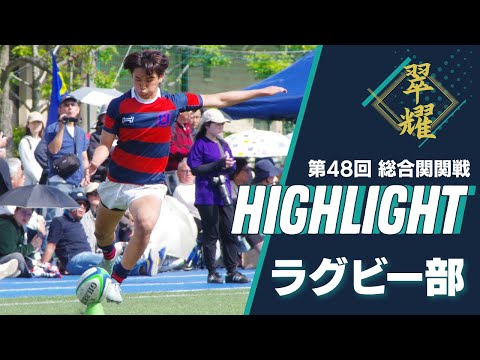 第48回総合関観戦】ラグビー部ハイライト｜関西学院大学 vs 関西大学