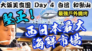 【吃喝玩樂】大阪自由行2020, 白濱, 和歌山, 西日本最大海鮮 ... 