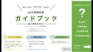 【個人事業主の方向け】ザックリ分かる！コロナ金融支援ガイドブック2020/5/2時点版