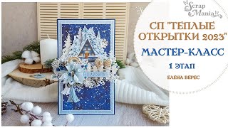 картинка: Мастер-класс. Новогодняя открытка по 1 этапу СП 