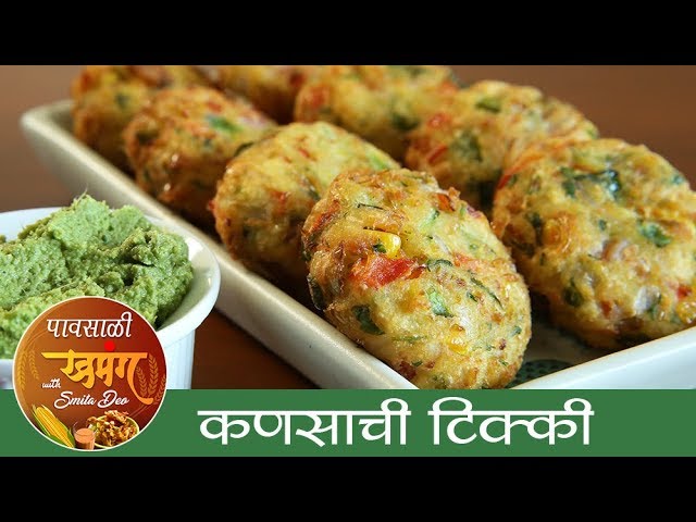 कणसाची  टिक्की - Corn Tikki Recipe in Marathi - Corn Cutlet Recipe - Monsoon Special - Smita | Ruchkar Mejwani