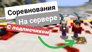 СОРЕВНОВАНИЯ с ПОДПИСЧИКОМ на Сервере! Впервые на канале!