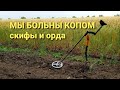 Скифы и Орда МЫ БОЛЬНЫ КОПОМ Коп с XP ORX 22 HF по свежей распашке Коп 2020