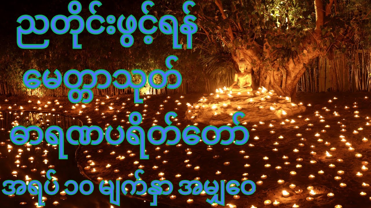 ညတိုင်းဖွင့်အိပ်ရန်တရားတော်များ မဟာသမယသုတ် မတ္တာသုတ် ပဌာန်းဒေသနာတော်