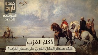 قعدة تاريخ  ذكاء العرب .. كيف سيطر العقل العربي على مسار الحرب؟