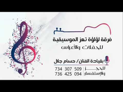 هو كان يضن فرقة لؤلؤة تعز الفنان حسام جلال