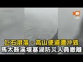 高山便道遭沖毀 馬太鞍溪堰塞湖防災11名工人搭黑鷹安全撤離