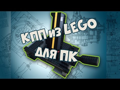 Как сделать коробку передач для клавиатуры из LEGO + ручник!
