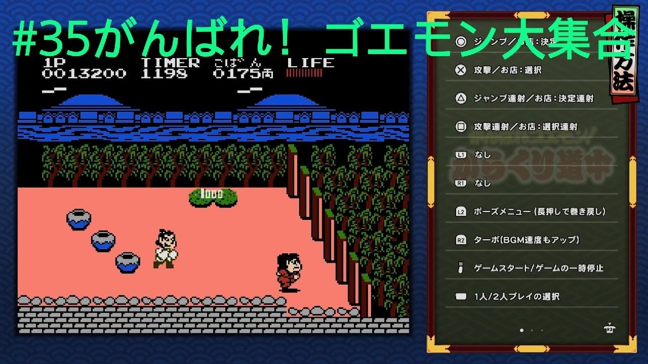35がんばれゴエモン大集合！ - YouTube