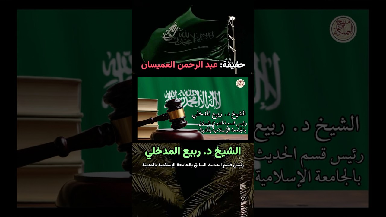 بيان حال عبد الرحمن العميسان وانحرافه عن عقيدة ومنهج أهل السنة والجماعة | الشيخ د. ربيع المدخلي