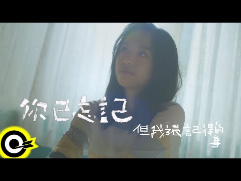 原子邦妮 Astro Bunny【你已忘記但我還記得的事 I Remember】Official Music Video