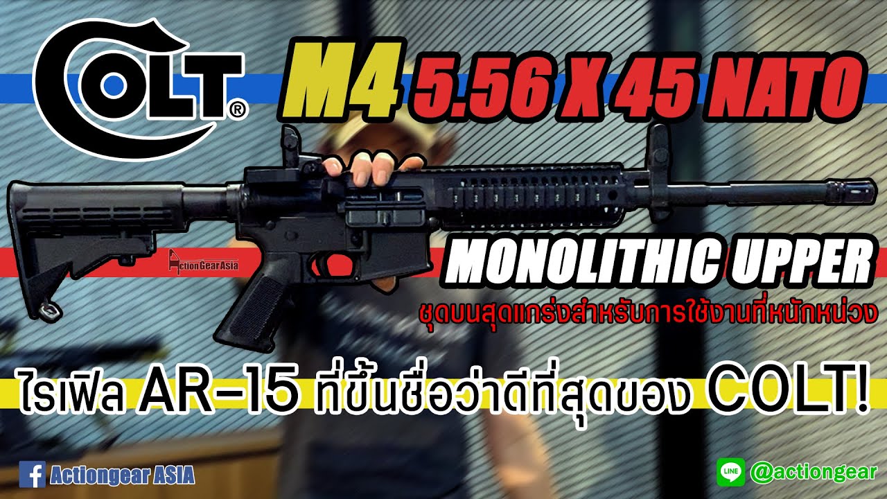 [Review] COLT M4 Monolithic ไรเฟิล AR15 ที่ขึ้นชื่อว่ายอดเยี่ยมที่สุด