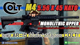 [Review] COLT M4 Monolithic ไรเฟิล AR15 ที่ขึ้นชื่อว่ายอดเยี่ยมที่สุดของ COLT!