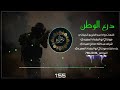 زامل درع الوطن انشاذ عبد الكريم الجيلاني مونتاج ابو البغداد السعيدي