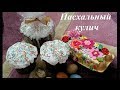 Пасхальный кулич (готовим вместе с детьми)