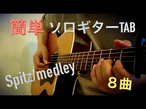 【簡単】スピッツメドレー８曲(ソロギターTABつき)まったり弾いてみた♪