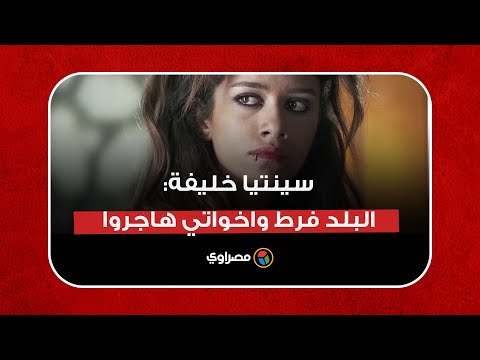 سينتيا خليفة تعلق على الوضع في لبنان البلد فرط واخواتي هاجروا