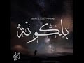     تخت السلم بلكونة