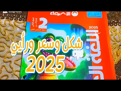 كتاب الاضواء لغه عربيه للصف الثاني الابتدائي راي وسعره المنهج الجديد الترم التاني 