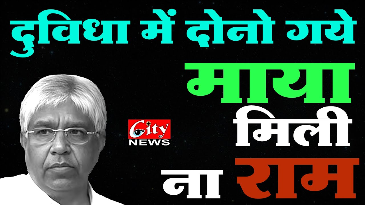 दुविधा में दोनों गये माया मिली ना राम 