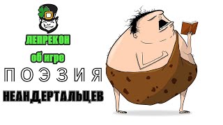 Поэзия неандертальцев. Пара слов о настольной игре