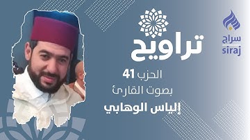 تراويح: الحزب 41 بصوت القارئ إلياس الوهابي