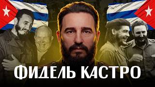 ФИДЕЛЬ КАСТРО: освободитель или диктатор? 20 фактов за 15 минут /ЛИКБЕЗ BY