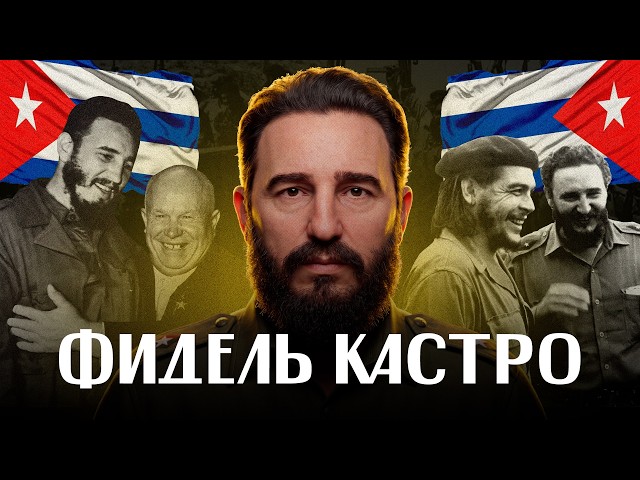 ФИДЕЛЬ КАСТРО: освободитель или диктатор? 20 фактов за 15 минут /ЛИКБЕЗ BY