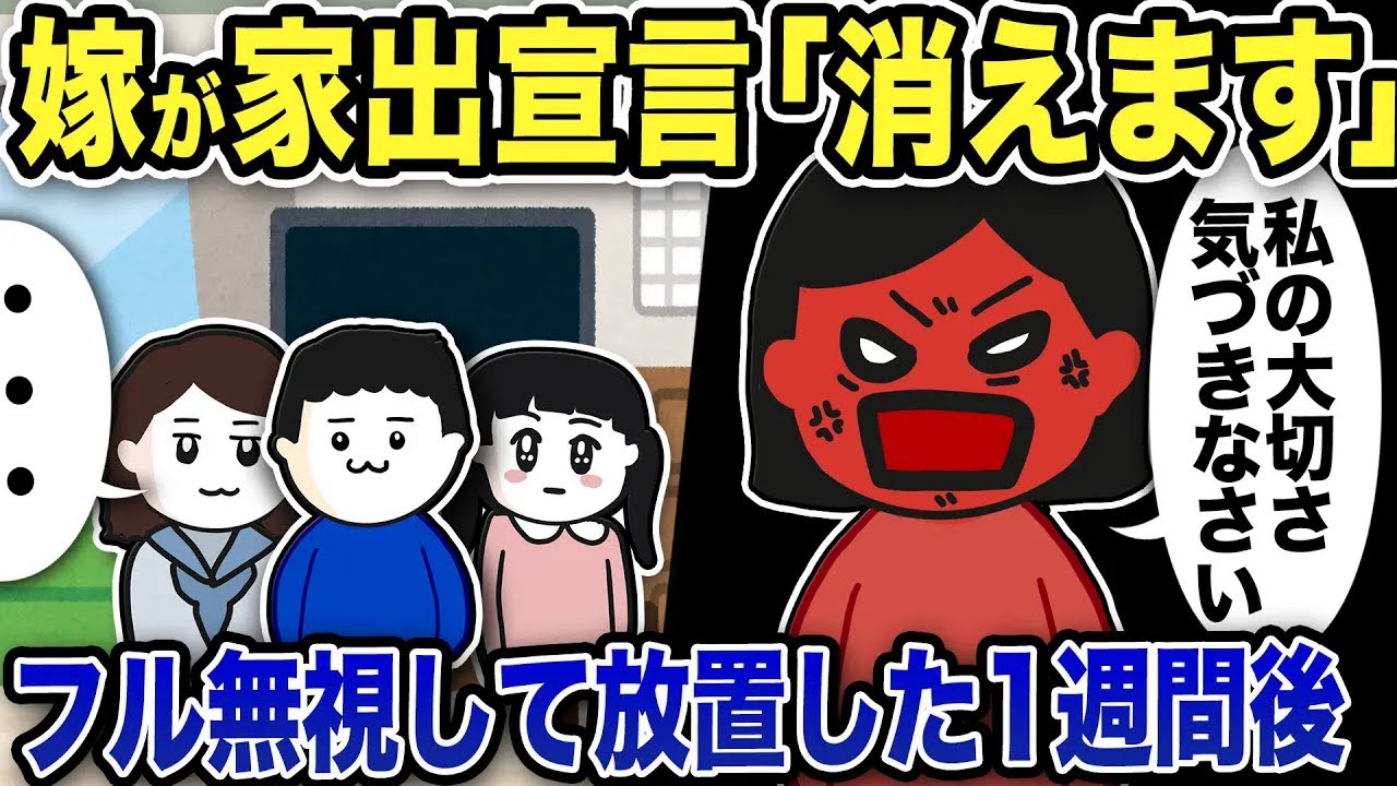 浮気嫁が家出宣言 「私は今から消える！」 「私の大切さに気づいたら 私をさがしなさい！」 フル無視して放置した1週間後w【2ch修羅場スレ】