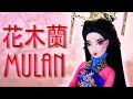 Custom Limited Edition Mulan Doll [ LIVE ACTION MULAN 花木蘭 TRIBUTE ]