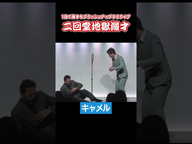 #キャメル 編【次回は7/18(土)公演】『 #二回堂地獄漫才 』前回の公演をチョイ見せ＜1日で漫才をブラッシュアップするライブ＞ #shorts #ZAIKOにて発売中