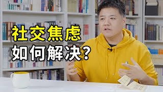 社交焦慮怎麼解決？