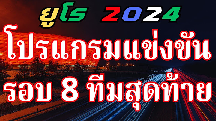 ⚽️ โปรแกรมการแข่งขัน + ช่องถ่ายทอดสด #ยูโร2024 #รอบ8ทีมสุดท้าย | #นักกีฬาไทย_IDOLS