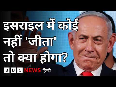 Israel: किसी भी पार्टी को बहुमत नहीं मिला तो क्या होगा? (BBC Hindi)