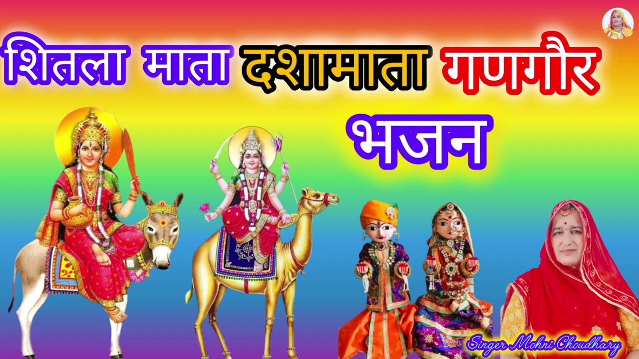 शीतला माता, दशा माता, गणगौर का बहुत मधुर भजन Rajasthani Marwadi mahila harjas geet Bhjan 